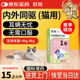 财咪宠物猫咪体内外一体同驱虫药猫耳螨吡虫啉莫昔克丁4-8kg0.8ml*1支