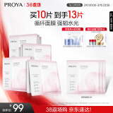 珀莱雅（PROYA）循环面膜10片补水保湿舒缓修护精华面膜护肤品