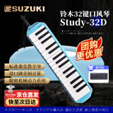 SUZUKI日本铃木口风琴32键中音Study-32D学生课堂定制标准教学款天空蓝
