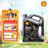 壳牌（Shell）机油全合成机油0w-40(0w40) API SP级 4L 都市光影版灰壳