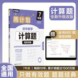 华理社周计划 初中数学计算题高效训练 7年级 第二版 含视频讲解 答案