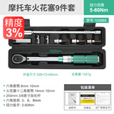 开拓（EXPLOIT）台湾高精度扭力扳手预置式扭矩扳手套装可调力矩 摩托车 火花塞9件套5-60Nm