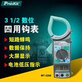 宝工（Pro'sKit）MT-3266 3 1/2数字钳形万用表 电流电压表 钳形勾表