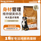 NOW FRESH【成犬粮】增肌健美进口无谷狗粮中大型犬柴犬边牧金毛德牧专用粮 成犬狗粮12磅 5.4kg