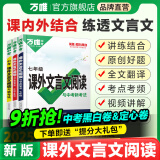 2026万唯中考初中文言文课外阅读理解训练全解八九七年级真题古诗文译注及赏析初一初二试题研究初三语文总复习教辅资料书万维教育 【7年级】26版 【课外文言文+现代文阅读】2本