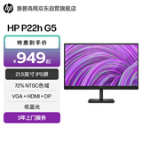 惠普（HP）（HP）P22h G5 21.5英寸显示器IPS屏  VGA+HDMI+DP支持升降75Hz 低蓝光 内置音箱