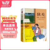 独处：安顿一个人的时光 阅读狂欢节 书香节 阅读节