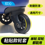 欣沁行李箱轮子套拉杆箱硅胶套万向轮保护配件耐磨减震降噪通用粘贴款