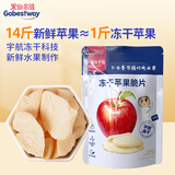 果仙多维 冻干水果脆片宝宝儿童零食非油炸纯水果制作苹果味15g