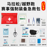 稳健户外急救包露营马拉松越野跑徒步强制装备医用参赛事医药手包便携 越野跑强制装备17件套（含碘伏棉棒）