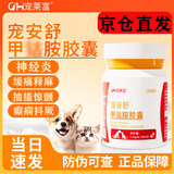 宠莱富宠安舒甲钴胺宠物狗狗神经炎猫咪癫癫痫瘫痪惨叫抽搐狗神经营养补充胶囊 甲钴胺宠安舒 30粒*1瓶