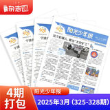 阳光少年报小学版 1年约42期 1-6年级小学生新闻时事热点 青少年课外阅读 语文拓展 儿童科普 2024/2025年全年订阅送好礼 1-12月/1-6春夏秋冬合订本杂志铺非初中版大少年报纸非好奇号 