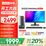 联想(Lenovo)扬天M4000q 商用办公台式电脑主机(英特尔G6900 8G 512G)21.45英寸 国家补贴20%