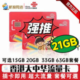 香港电话卡流量卡移動鸭聊佳聯通大中华万众卡和记万能卡代充值 聯通大中华180天21GB流量*无号码
