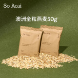 SO ACAI全粒纯燕麦片老式懒人早餐即食冲饮营养代餐隔夜燕麦澳洲50g