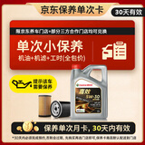 嘉实多（Castrol）机油保养单次卡 嘉效全合成 5W-30 SP/GF-6 4L 30天可用