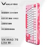 瓦尔基里（VALKYRIE）VK MAG 75 电竞磁轴键盘 80键 8K回报率 32K扫描率 全域0.01无畏契约 键盘游戏电竞618 VK MAG 75 Lite-粉