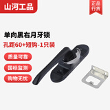 山河工品铝合金窗户锁扣塑钢门窗防盗月牙锁通用儿童推拉门锁安全锁卡扣锁 单向黑右月牙孔距60+短钩