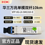 华三光模块 千兆/万兆单模光模块SFP-GE-LX-SM1310-D千兆/万兆多模 万兆单模SFP-XG-LX-SM1310-D原装