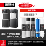 德玛仕 DEMASHI 直饮机净水器滤芯 开水器直饮水机适配滤芯 超滤 RO反渗透 通用纯水机净水器直饮机滤芯 五级RO400G丨3012滤芯（L7系列）丨包安装