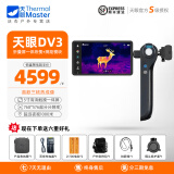 THERMAL MASTER天眼dv2热成像天眼dv3热成像高清夜视一体手持机器户外夜视热成像 天眼DV3折叠屏一体机+测距 全新正品，终身售后