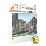 车尔尼钢琴流畅练习曲作品849 (扫码看视频)
