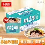 今麦郎方便面泡面桶装非油炸速食食品整箱装河南羊肉烩面 【12桶装】鲜汤羊肉烩面