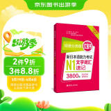 日语红蓝宝书系列 场景分类版 红宝书.新日本语能力考试N1文字词汇速记（口袋本.赠音频）
