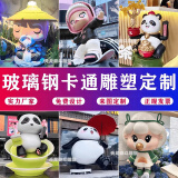 天龙泰斗玻璃钢卡通雕塑定制大型公司IP吉祥物公仔幼儿园商场店铺门口摆件 卡通吉祥物款式 3