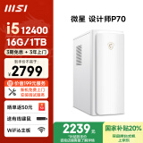 微星 设计师P70办公台式电脑（12代i5-12400 16G 1TB 商务键鼠）国家补贴商用家用全套整机迷你单主机