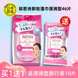 缤若诗（Bifesta） 卸妆湿巾全脸卸净眼唇妆防水浓妆一次性卸妆巾保湿日本进口免洗 浸润型46片+10片