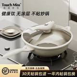塔驰密司 TOUCH MISS品牌不粘锅含钛无涂层炒锅轻量锅家用炒菜锅电磁炉燃气灶通用炒锅 含钛0涂层微压炒锅，送蒸笼 32cm