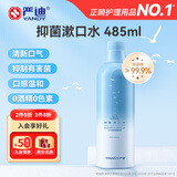 严迪（YANDY）抑菌漱口水485ml 凭海临风 有较强抑菌作用
