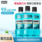李施德林漱口水500ml*3瓶 漱口清新口气口腔清洁家用簌口水李斯特林漱口水 劲爽500ml*3瓶