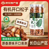 长白山宝地东北有机红松子开口松籽长白山特产坚果炒货松子仁手剥榛子原味 有机开口松子500g*1罐