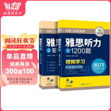 华研外语2025春雅思听力1200题 语料库+真题还原 可搭真题阅读写作词汇口语 剑桥雅思英语IELTS/托福系列