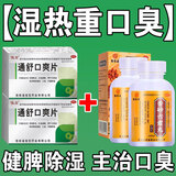 治口臭口气重嘴巴臭药】除口臭胃热口臭特功效药男女调理肠胃湿热湿气重引起长期口臭专用药俊宏 通舒口爽片 2加2 湿气重引起口苦口臭【香砂六君+通舒口爽】