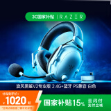 雷蛇（Razer）旋风黑鲨V2专业版Pro 2.4G+蓝牙 无线头戴式电竞游戏耳机耳麦  PC/PS/Switch 白色 适配三角洲行动