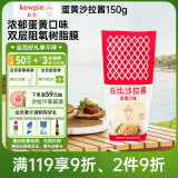 丘比（KEWPIE）沙拉酱 蛋黄酱 调味品 水果蔬菜沙拉搭配面包果酱 150g*1瓶