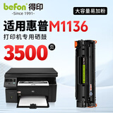 得印适用惠普m1136硒鼓 HP LaserJet M1136 MFP打印机专用硒鼓墨粉墨盒【上机即用】大容量 3500页单支装