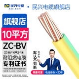 民兴电缆 10平方电线铜芯BV延长线单芯硬线国标照明ZC-BV-10平方-1m 双