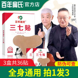百年扁氏三七贴膝盖颈椎专用帖京自正品营东官网方旗舰肩膀疼痛男女店 3盒装（一周期）