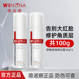 薇诺娜舒敏保湿修红霜50g改善泛红加厚角质层修护保湿乳液面霜敏感肌 50g修红霜2支共100g