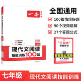 一本现代文阅读技能训练100篇七年级上下册 2026版初中语文同步教材阅读理解专项训练真题练习册