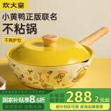 炊大皇 炒锅不粘锅少油烟炒菜锅煎锅32cm电磁炉通用 小黄鸭CG32XHY