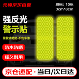 元棉 汽车反光警示贴 PET安全警示防撞防水多功能夜间反光贴 3*8cm 荧光绿 10个