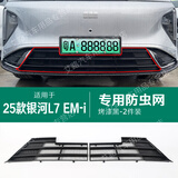 弗泽斯适用于23-25款银河L7L6中网防虫网卡扣配件专用免拆防尘网防蚊虫 25款银河L7 EM-i-烤漆黑防虫网-卡扣款 专用