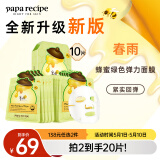 春雨（Papa recipe）绿蜂蜜冰感面膜10片 舒缓泛红 敏感修护 全新升级母亲节礼物