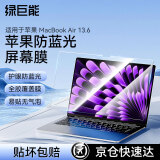 绿巨能（llano）适用苹果MacBook Air/Pro 13.6英寸笔记本防蓝光膜M3/M4屏幕保护贴膜苹果全屏膜贴膜防指纹A2681
