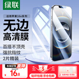 绿联（UGREEN）适用iPhon15/16promax钢化膜苹果15/16手机膜 无边不挡屏高清保护膜防摔耐刮抗指纹带贴膜神器 16e/14通用【高清膜*2片装】+神器 无边不挡屏